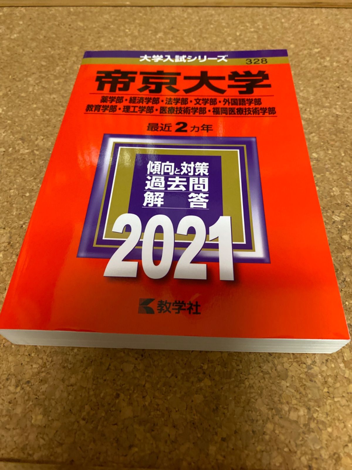 帝京大学(薬学部・経済学部・法学部・文学部・外国語学部・教育学部