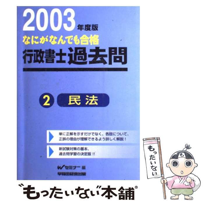 【中古】 なにがなんでも合格行政書士 ２　２００３年度版/早稲田経営出版/早稲田行政書士セミナー なにがなんでも合格行政書士過去問 2003年度版 2 / Wセミナー、早稲田