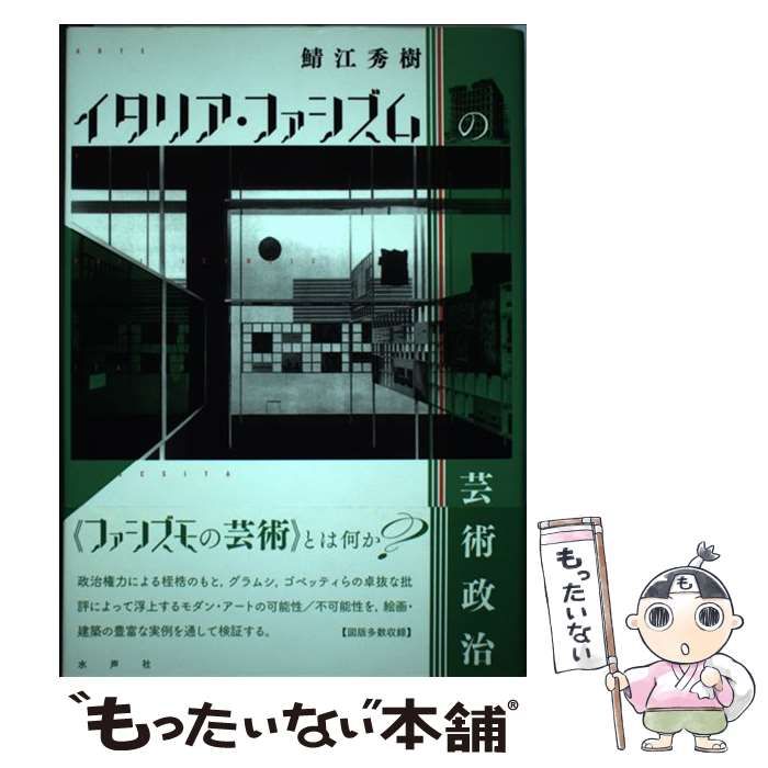 【中古】 イタリア・ファシズムの芸術政治/水声社/鯖江秀樹 中古】 イタリア・ファシズムの芸術政治 / 鯖江 秀樹 / 水声社