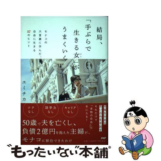 中古】 結局、「手ぶらで生きる女」がうまくいく モナコの大富豪に学ん