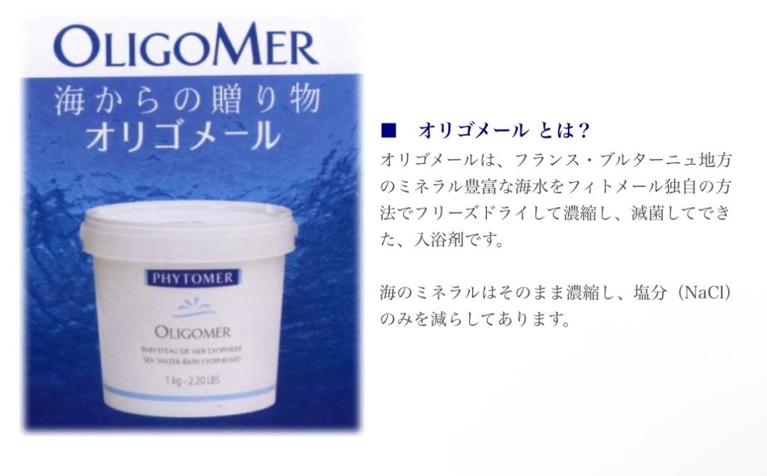 オリゴメール フィオメール タラソテラピー 入浴剤 ミネラル 2キロ