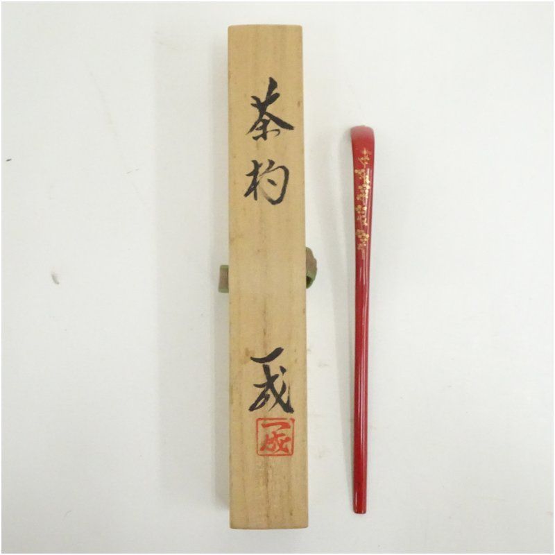 茶道具　漆塗　竹根製　茶碗　朱漆銘あり　M　R5610 茶道具 漆塗 竹根製 茶碗 朱漆銘あり M R5610 - メルカリ