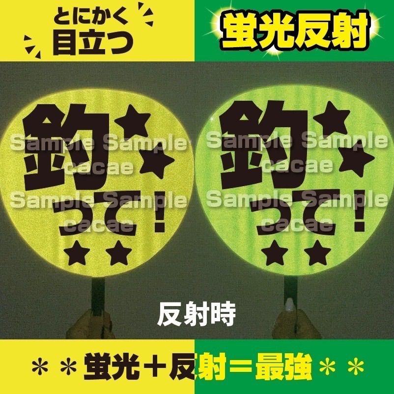 【即購入可】ファンサうちわ　規定内サイズ　釣って　蛍光反射シート　黄色　イエロー　緑色　グリーン　コンサート　ライブ　メンカラ　推し色