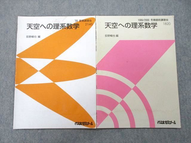 UK26-035 代々木ゼミナール 代ゼミ 天空への理系数学 テキスト 1999