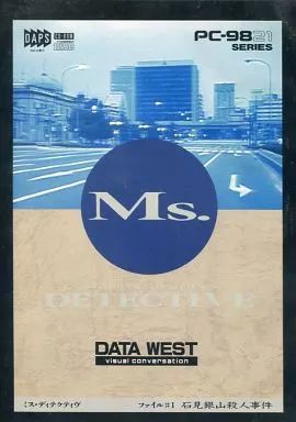 中古】PC-9821 CDソフト Ms.DETECTIVE ファイル#1 石見銀山殺人事件