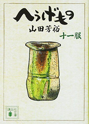 へうげもの 十一服 講談社文庫 や 67-11 山田 芳裕