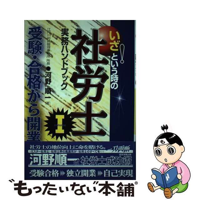 いざ！という時の社労士実務ハンドブック １/経営実務出版/河野順一