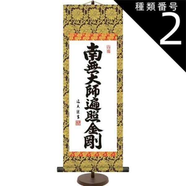 種類2：小サイズ 和風モダン掛 仏書 中田逸夫 【弘法名号