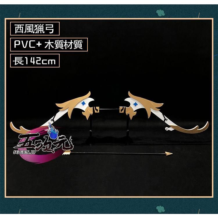 ♥ 原神 コスプレ 西風猟弓 武器 星4武器 道具 ウェンティ アンバー CS0917BJ 文化祭