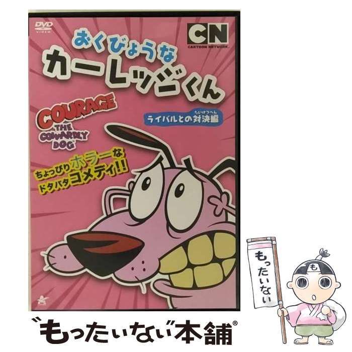 中古】 おくびょうなカーレッジくん ライバルとの対決編 [DVD] / アルバトロス - メルカリ