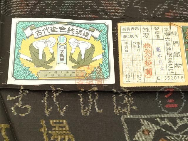 平和屋着物●本場大島紬　古代染色純泥染　鳳凰花文　証紙付き　正絹　逸品　DAAR4369tw 平和屋着物○本場大島紬 古代染色純泥染 鳳凰花文 証紙付き 正絹 逸品