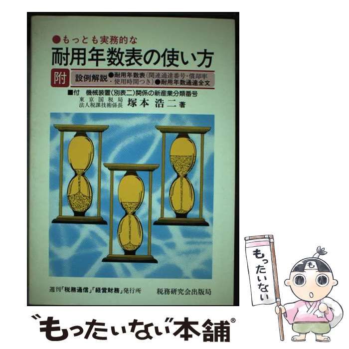 【中古】 もっとも実務的な耐用年数表の使い方 平成８年度改訂版/税務研究会/塚本浩二
