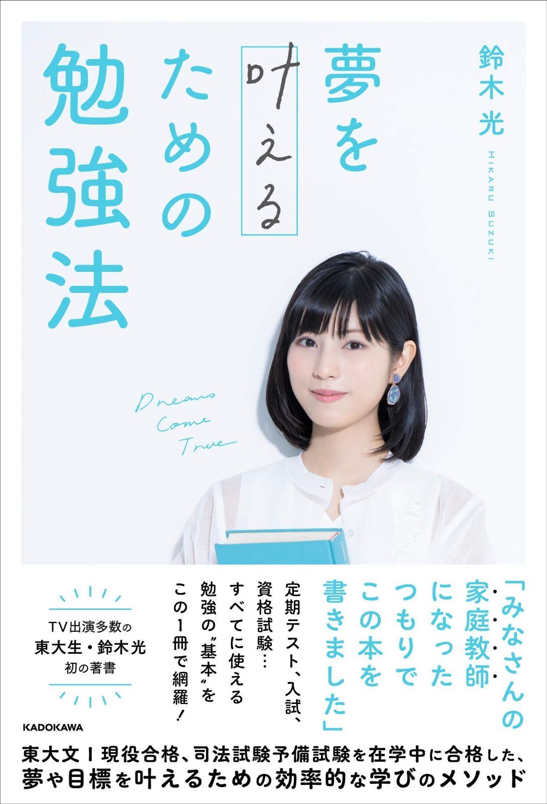夢を叶えるための勉強法