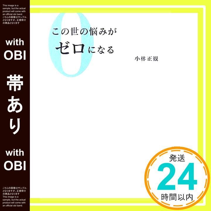 帯あり この世の悩みがゼロになる Nov 15 2006 小林 正観_07