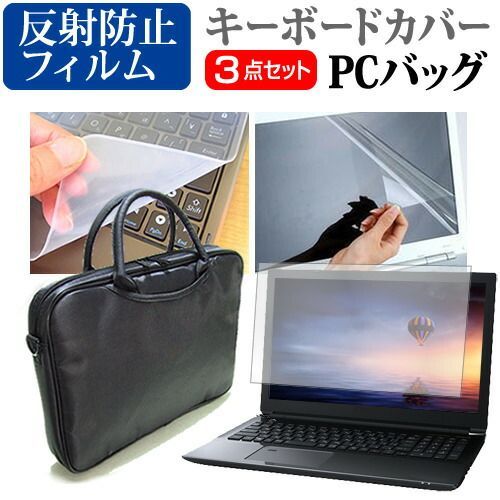 富士通 FMV LIFEBOOK AHシリーズ [15.6インチ] 機種で使える 3WAYノートPCバッグ と 反射防止 液晶保護フィルム シリコンキーボードカバー 3点セット キャリングケース メール便送料無料