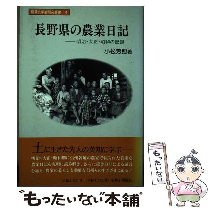 【中古】 長野県の農業日記 明治・大正・昭和の記録/郷土出版社/小松芳郎 中古】 長野県の農業日記 明治・大正・昭和の記録 (信濃史学会