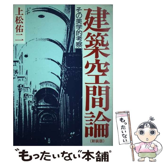 中古】 建築空間論 その美学的考察 / 上松 佑二 / 早稲田大学出版部