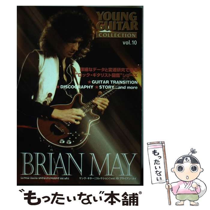 ヤング・ギター[コレクション]vol.10 ブライアン・メイ (ヤング・ギターコレクション vol. 10) ヤング・ギター[コレクション]vol.10 ブライアン・メイ (ヤング