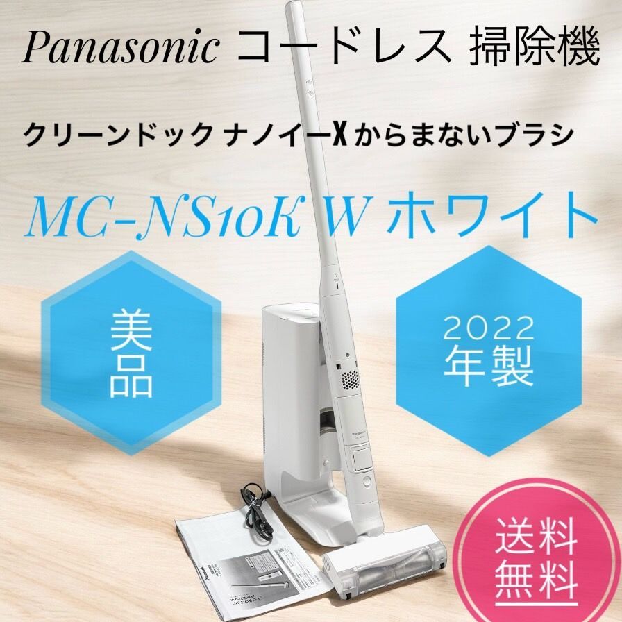 ☆2022年製 美品 Panasonic パナソニック コードレス 掃除機 MC-NS10K 