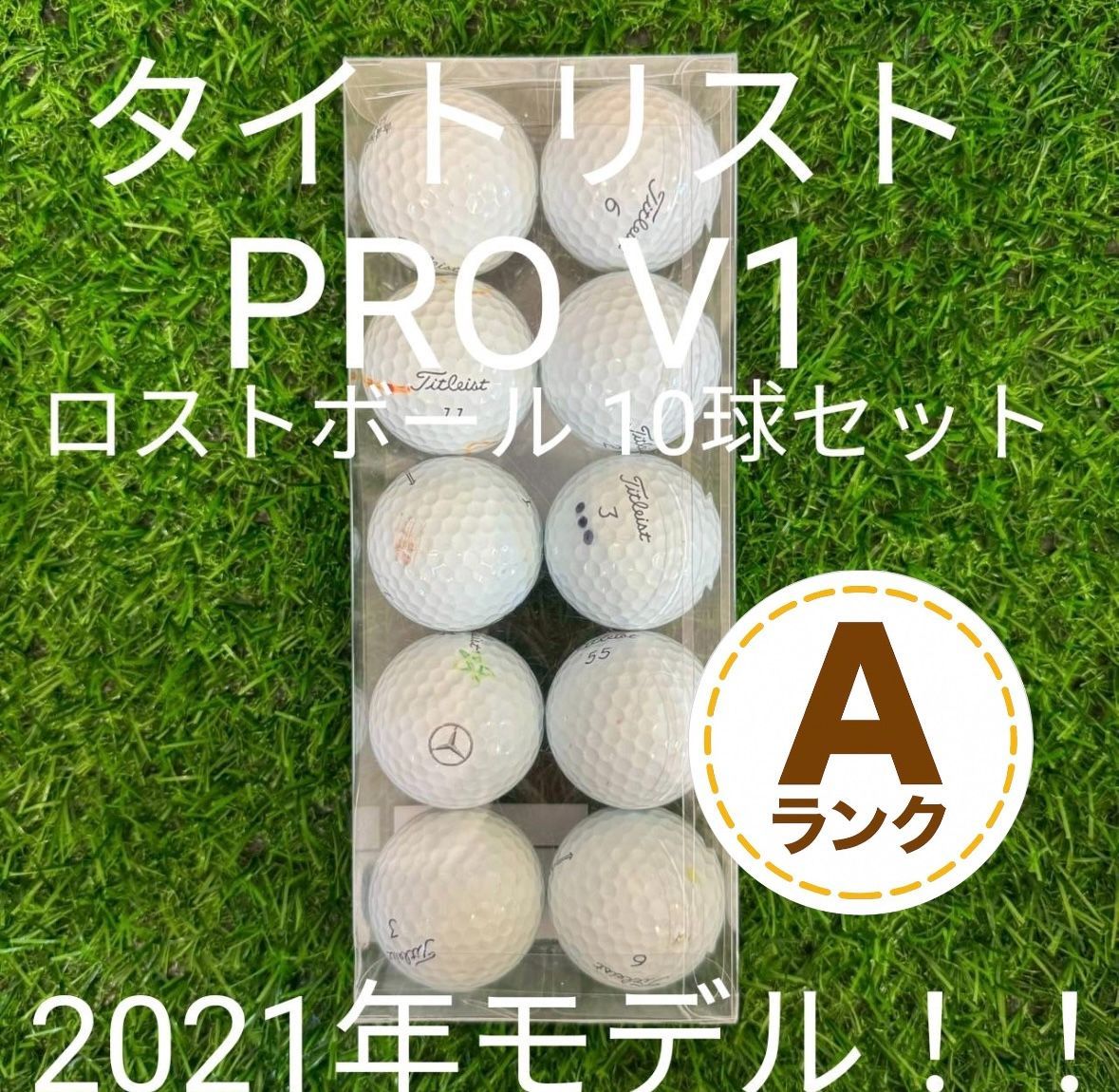 タイトリスト PRO V1 2021年モデル Aランクロストボール 10球