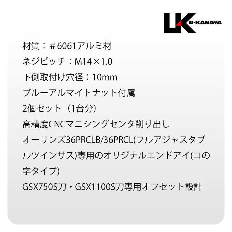 U-KANAYA ユーカナヤ SUZUKI スズキ GSX1100S 750S 刀 (GU76A) オーリンズ用 エンドアイ 変換 ブラケット 0mm  - メルカリ