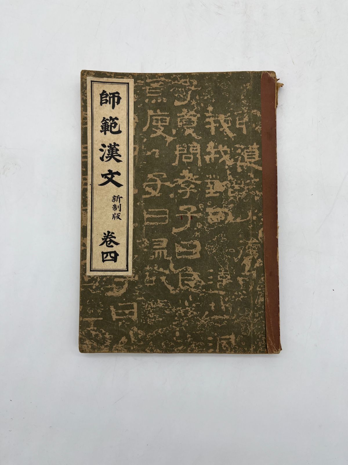 明治書院 師範漢文 新制版 巻四 簡野道明 古文書 古書 古本