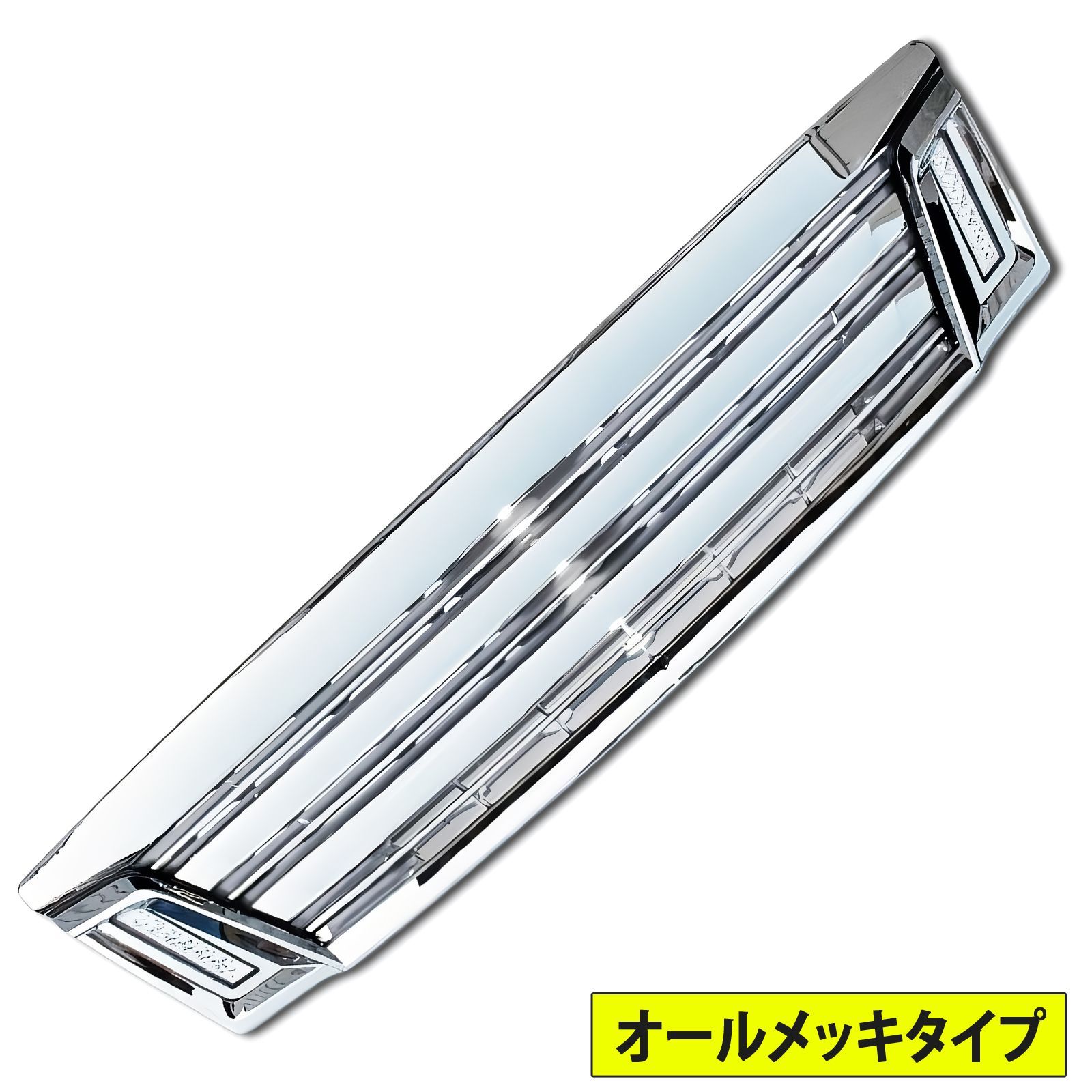 NV350 キャラバン E26 前期 メッキグリル LEDデイライト搭載 オール 