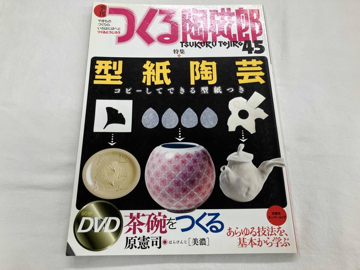 つくる陶鷀郎　35冊セット つくる陶磁郎 DVDつき まとめ売り 【公式通販】