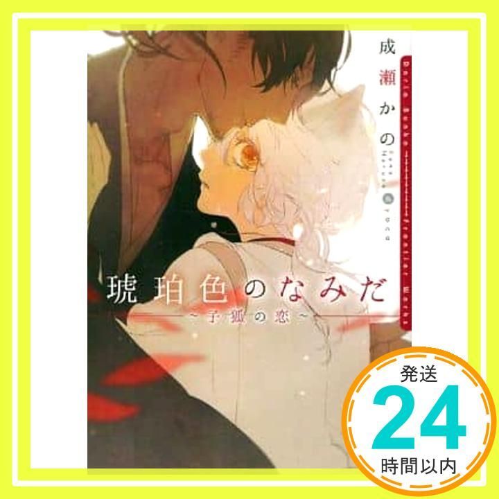 琥珀色のなみだ~子狐の恋~ DARIA BUNKO 文庫 成瀬 かの yoco_02