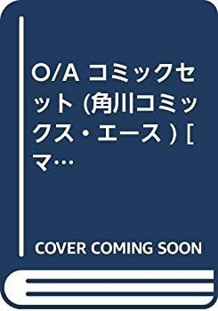 【中古】O/A コミックセット (角川コミックス・エース ) [マーケットプレイスセット]