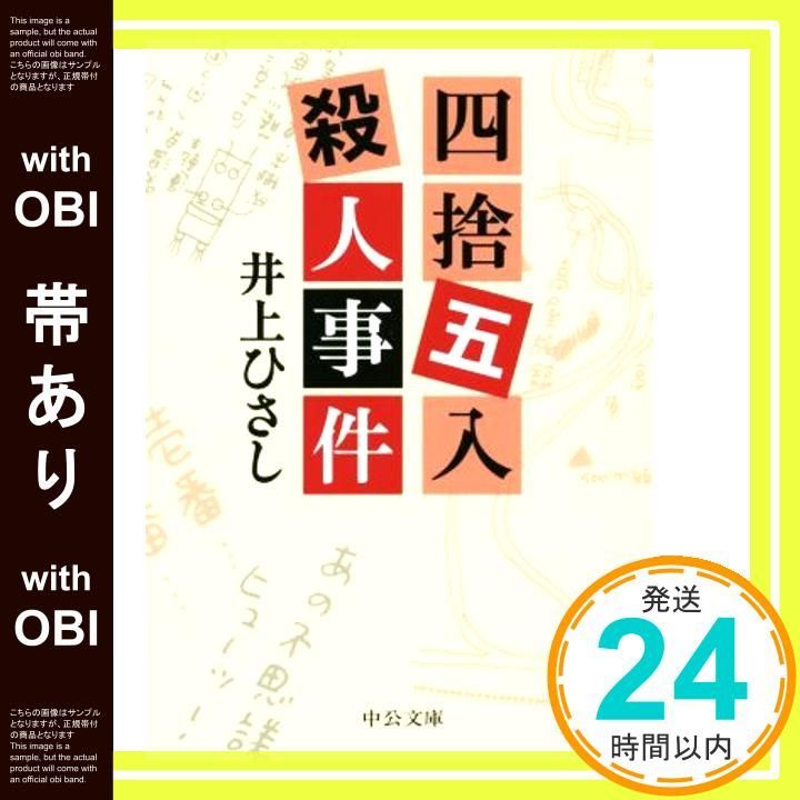 帯あり 四捨五入殺人事件 中公文庫 い 35-25 井上 ひさし_07