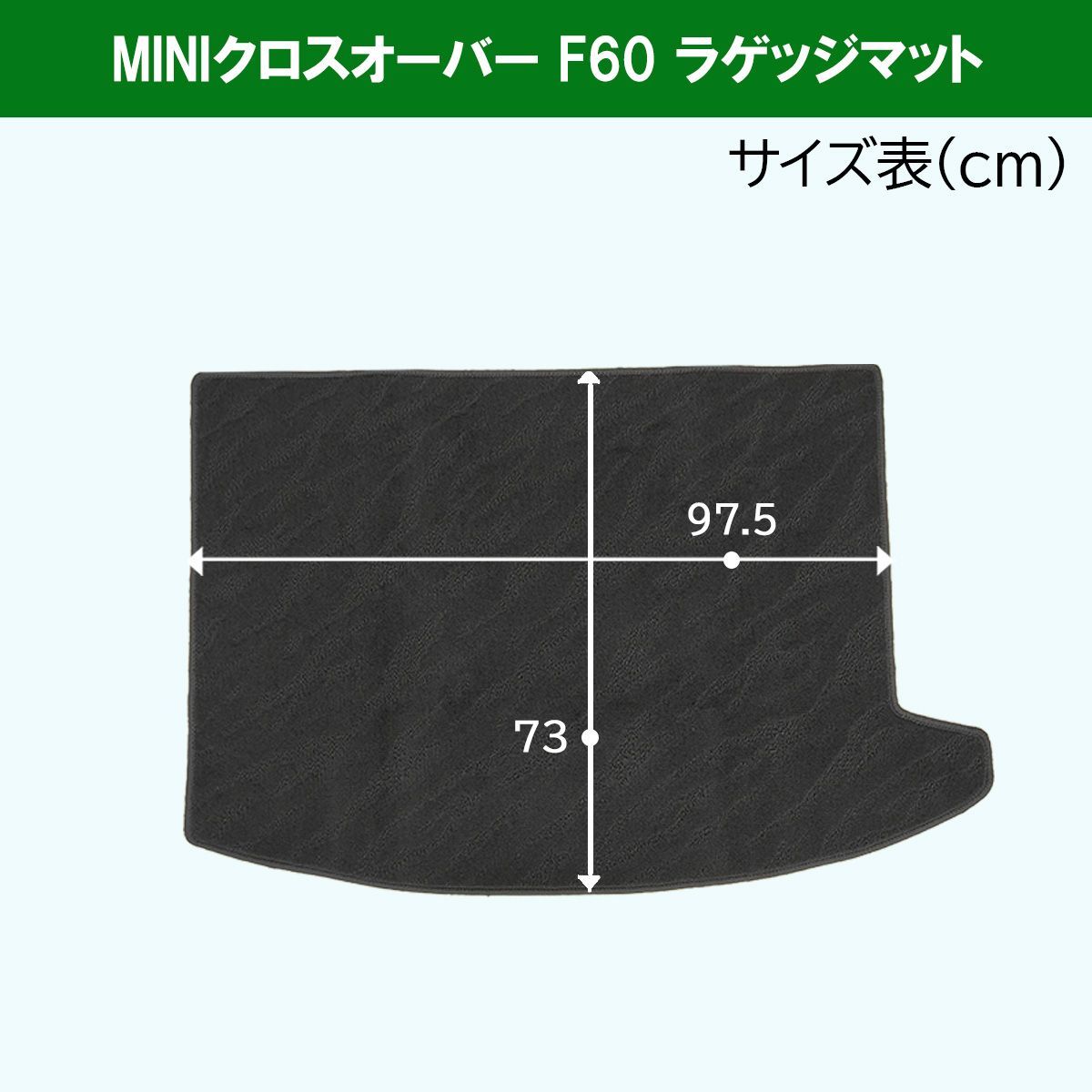 MINI ミニクロスオーバー F60 5ドア車 ラゲッジマット トランク