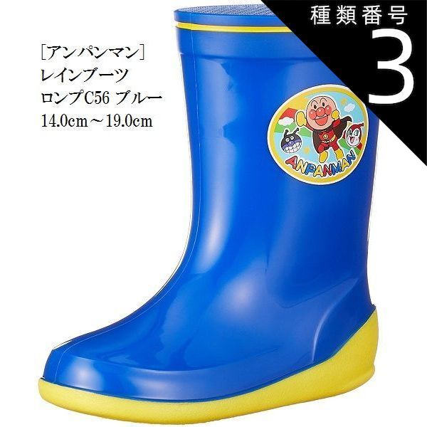 種類3：ブルー/15.0cm (アンパンマン) C56 レインブーツ(長靴)キッズ 通学 通園 にも最適 14.0cm〜19.0cm