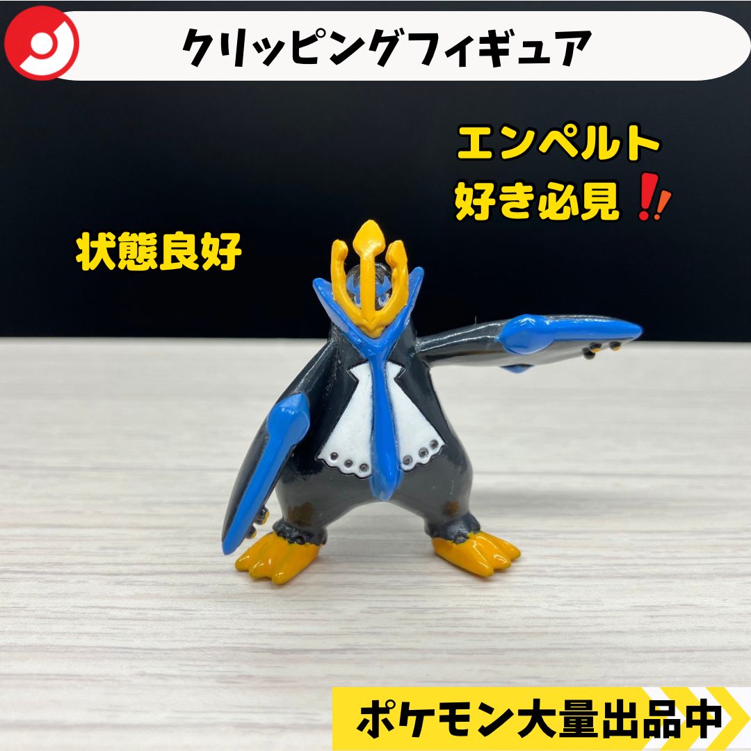 クリッピングフィギュア エンペルト 【⑤ ポケモン フィギュア