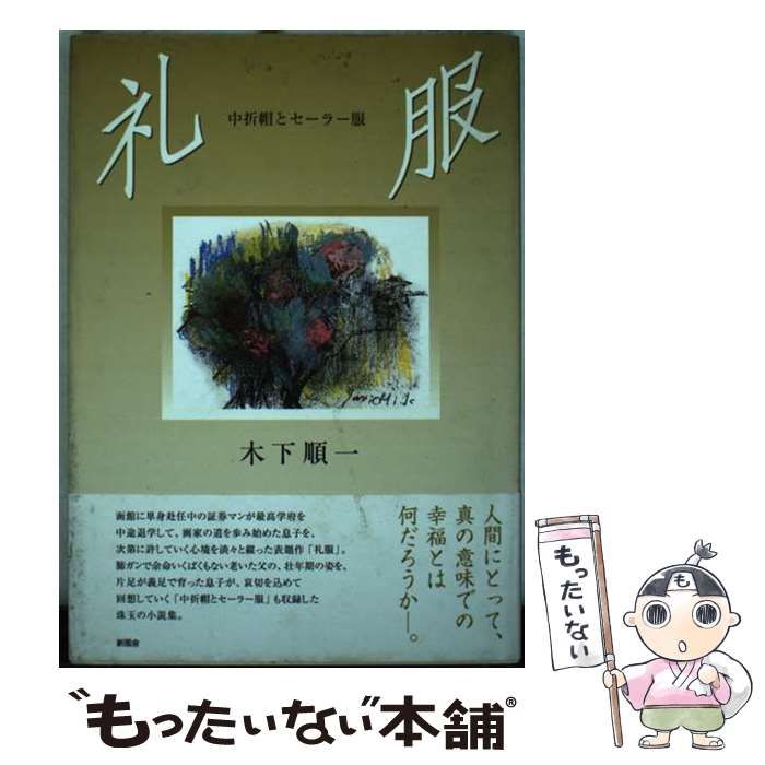 【中古】 礼服／中折帽とセーラー服/新風舎/木下順一 礼服 中折帽とセーラー服 / 木下順一 / 新風舎-ケース販売