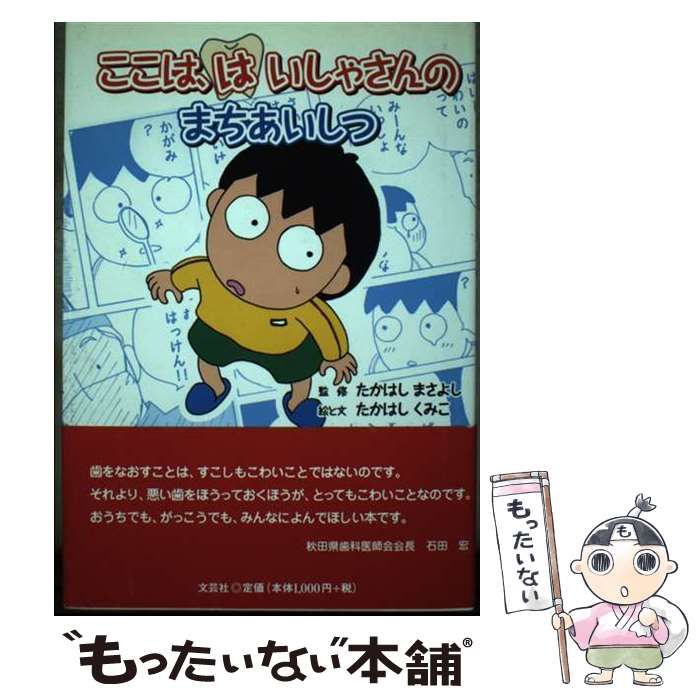 【中古】 ここは、はいしゃさんのまちあいしつ / たかはしまさよし、たかはしくみこ / 文芸社