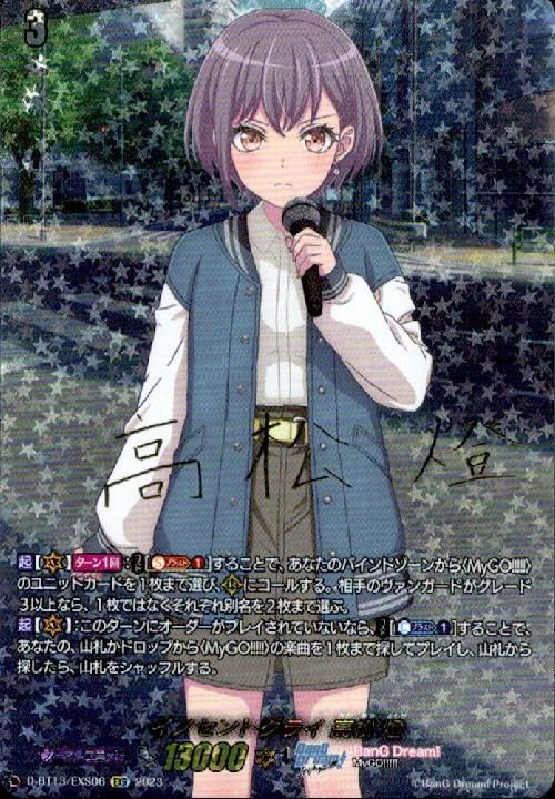 逃げずに進んだ先の景色 千早 愛音(EXS)(D-BT13/EXS07)