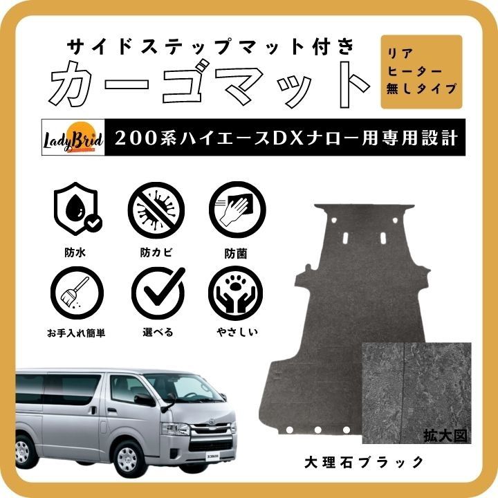 200系ハイエースバンナロー型DX用（5D）6人乗り カーゴマット