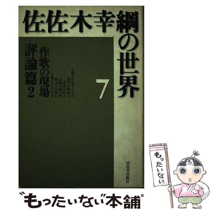 【中古】 佐佐木幸綱の世界 ７/河出書房新社/佐佐木幸綱 中古】 佐佐木幸綱の世界 7/河出書房新社/佐佐木幸綱