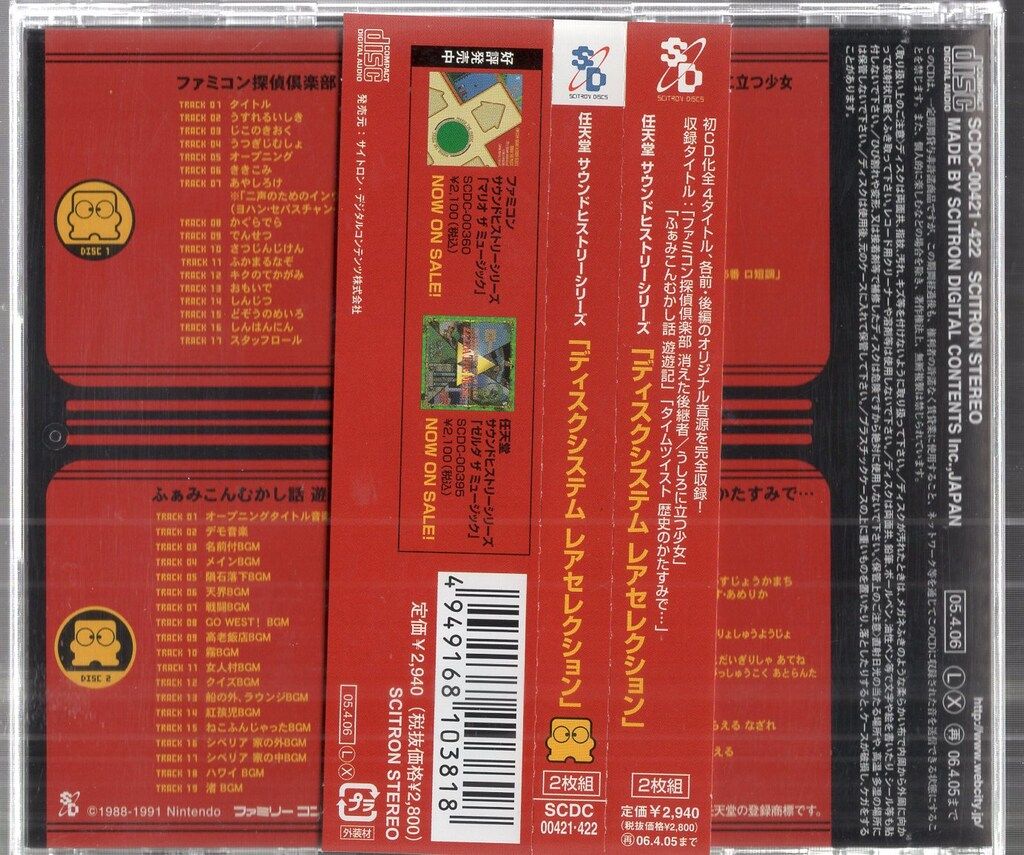 任天堂 サウンドヒストリーシリーズ「ディスクシステム レア