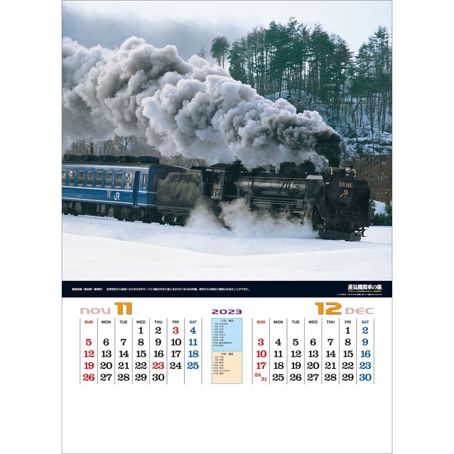 2023年版　シャッター　蒸気機関車の旅（地図付）（SLカレンダー）TD-935-2