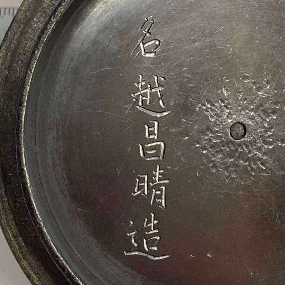 名越昌晴造 鉄瓶