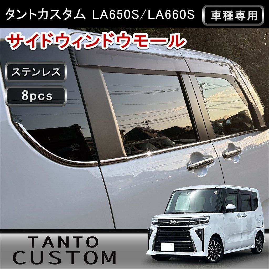タントカスタム LA650S LA660S系 サイドウィンドウモール 8P 鏡面 高品質ステンレス 外装メッキ ドレスアップ