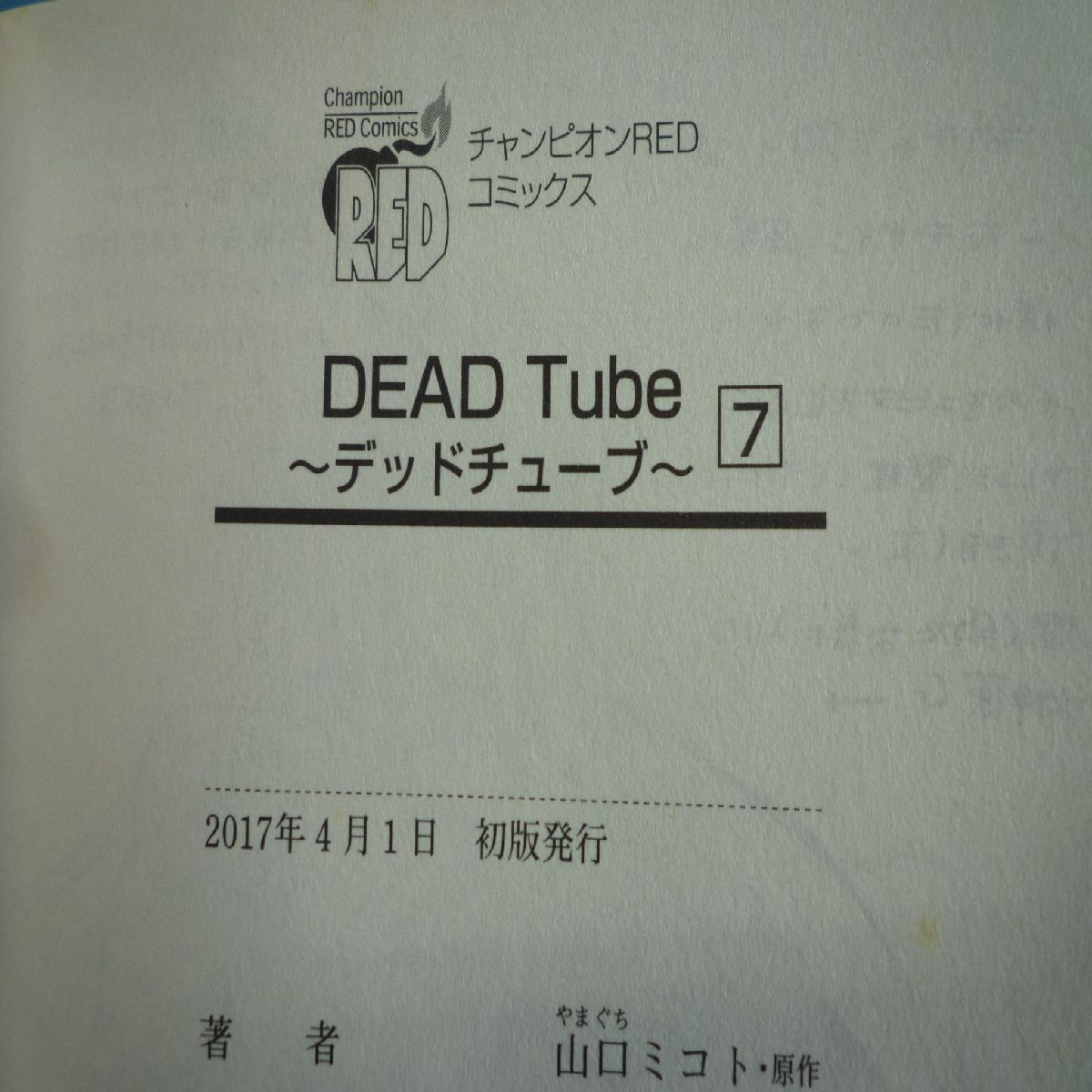 初版込】DEAD Tube デッドチューブ 1〜9巻 セット - 【インボイス対応