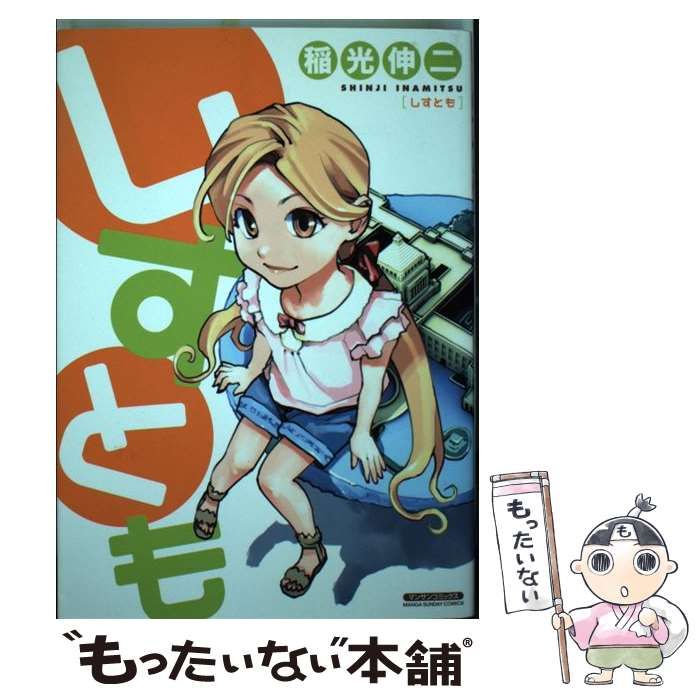 【中古】 しすとも/実業之日本社/稲光伸二 中古】 しすとも （マンサンコミックス） / 稲光 伸二 / 実業之
