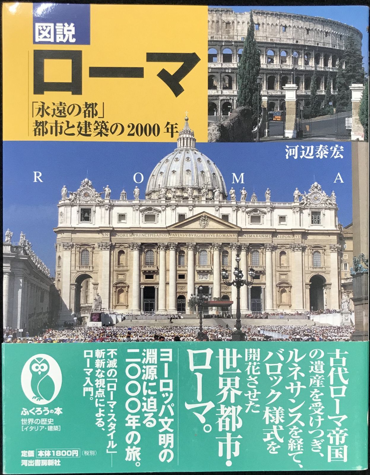 図説ローマ: 永遠の都都市と建築の2000年 (ふくろうの本) - メルカリ