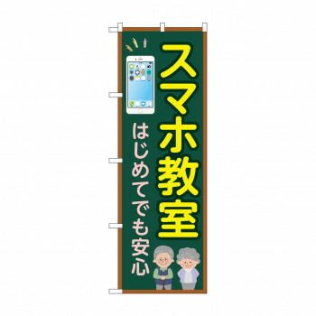 のぼり スマホ教室 はじめてでも GNB-4196