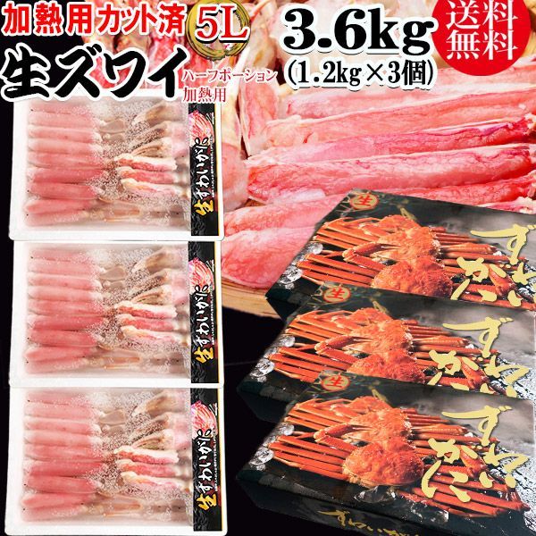 加熱用 カット 生ズワイガニ 3.6kg（1.2kg×3個） 特大5L 鍋セット 送料無料 ギフト かに カニ 蟹