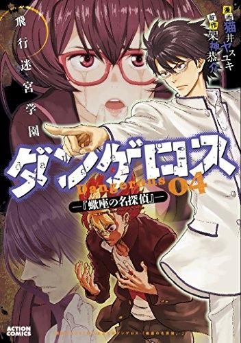 [新品]飛行迷宮学園ダンゲロス －蠍座の名探偵－ (1-4巻 全巻)