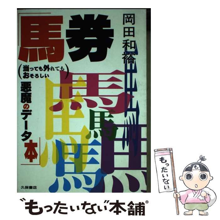 中古】 馬券 当っても外れてもおそろしい悪魔のデータ本 / 岡田